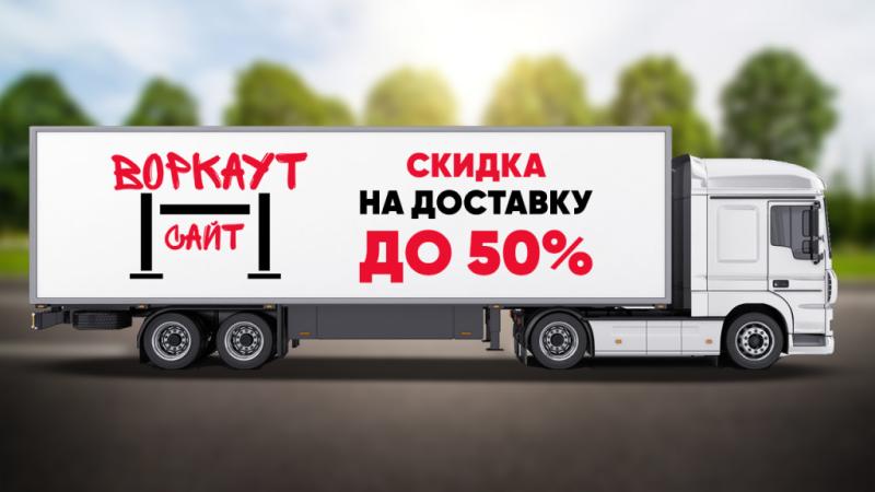 СКИДКА на ДОСТАВКУ до 50% в Владивостоке